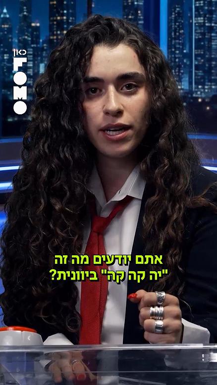 נועה מיכאלי.כאן פומו