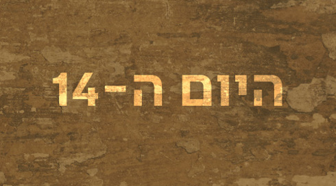 היום ה-14
