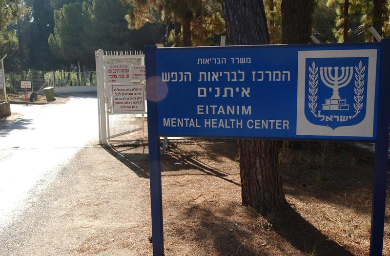 המרכז לבריאות הנפש "איתנים"