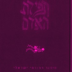 כריכת הסידור הרפרמי הישראלי