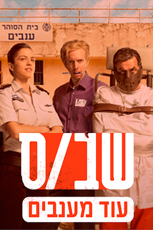 Poster Image Small 239X360 שבס עוד מענבים