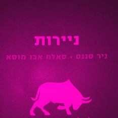 כריכת הספר 'ניירות'
