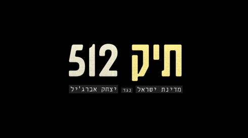 תיק 512 | טריילר