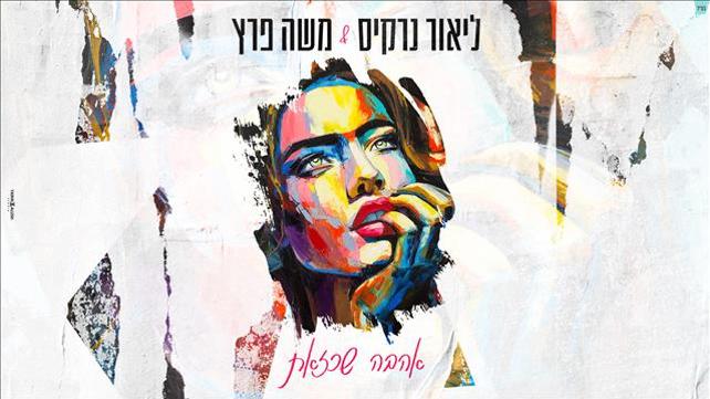 משה פרץ וליאור נרקיס - נשבע לך