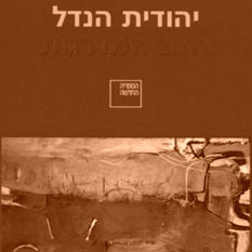 כריכת הספר 'רחוב המדרגות'