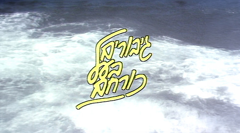 גיבורים בעל כרוחם | פתיח