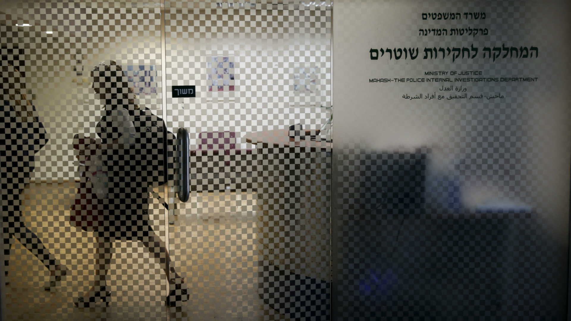 המחלקה לחקירות שוטרים במשרד המשפטים