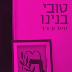 כריכת הספר 'טובי בנינו'