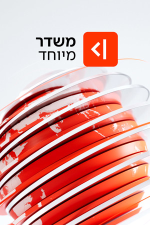 משדר מיוחד_Poster Image Big_1200X1800