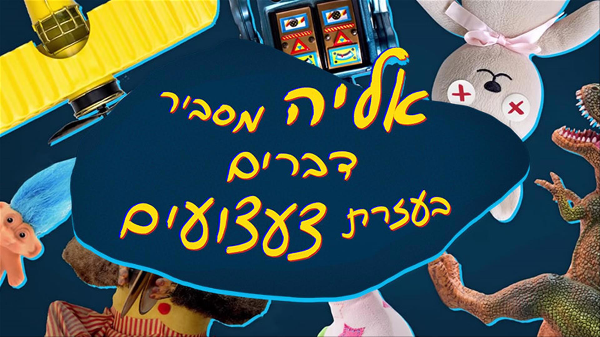 אליה מסביר דברים בעזרת צעצועים