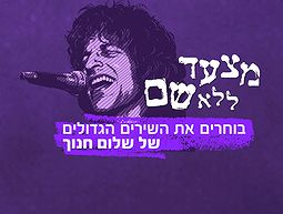 מצעד ללא שם - שלום חנוך