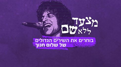 מצעד ללא שם - שלום חנוך