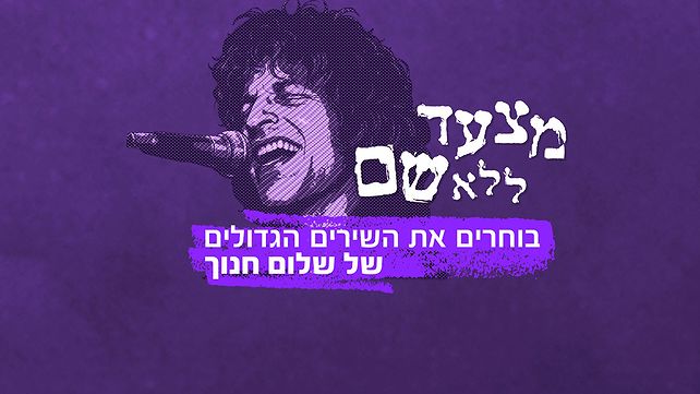 מצעד ללא שם - שלום חנוך