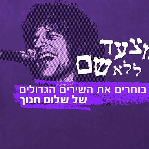 מצעד ללא שם - שלום חנוך