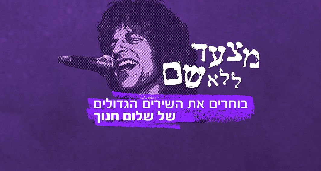 מצעד ללא שם - שלום חנוך