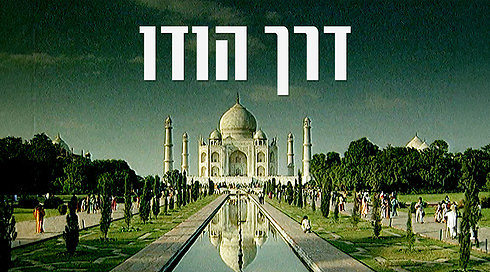 דרך הודו