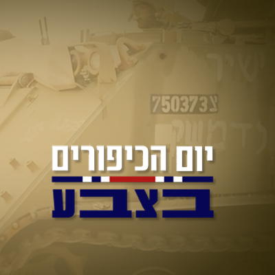 תמונת סדרה אורן אהרוני - יום הכיפורים בצבע 10.09.23