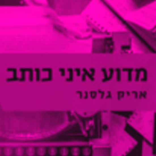על יצירות מופת וגברים לבנים