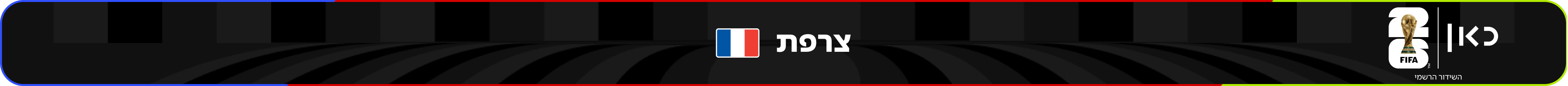 נבחרת צרפת – מונדיאל 2026 – גביע העולם בכדורגל