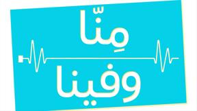 منّا وفينا