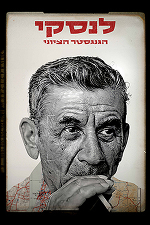 לנסקי - הגנגסטר הציוני (3)