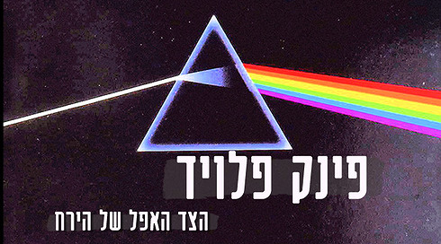 פינק פלויד - הצד האפל של הירח