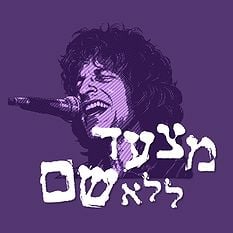 מצעד ללא שם - ריבוע שלום חנוך