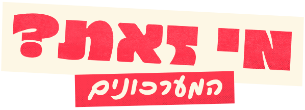 מי זאת?