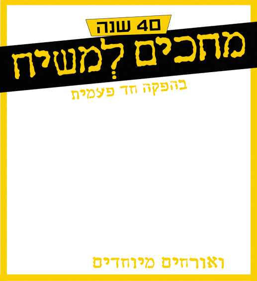 מופע- 40 שנים למחכים למשיח