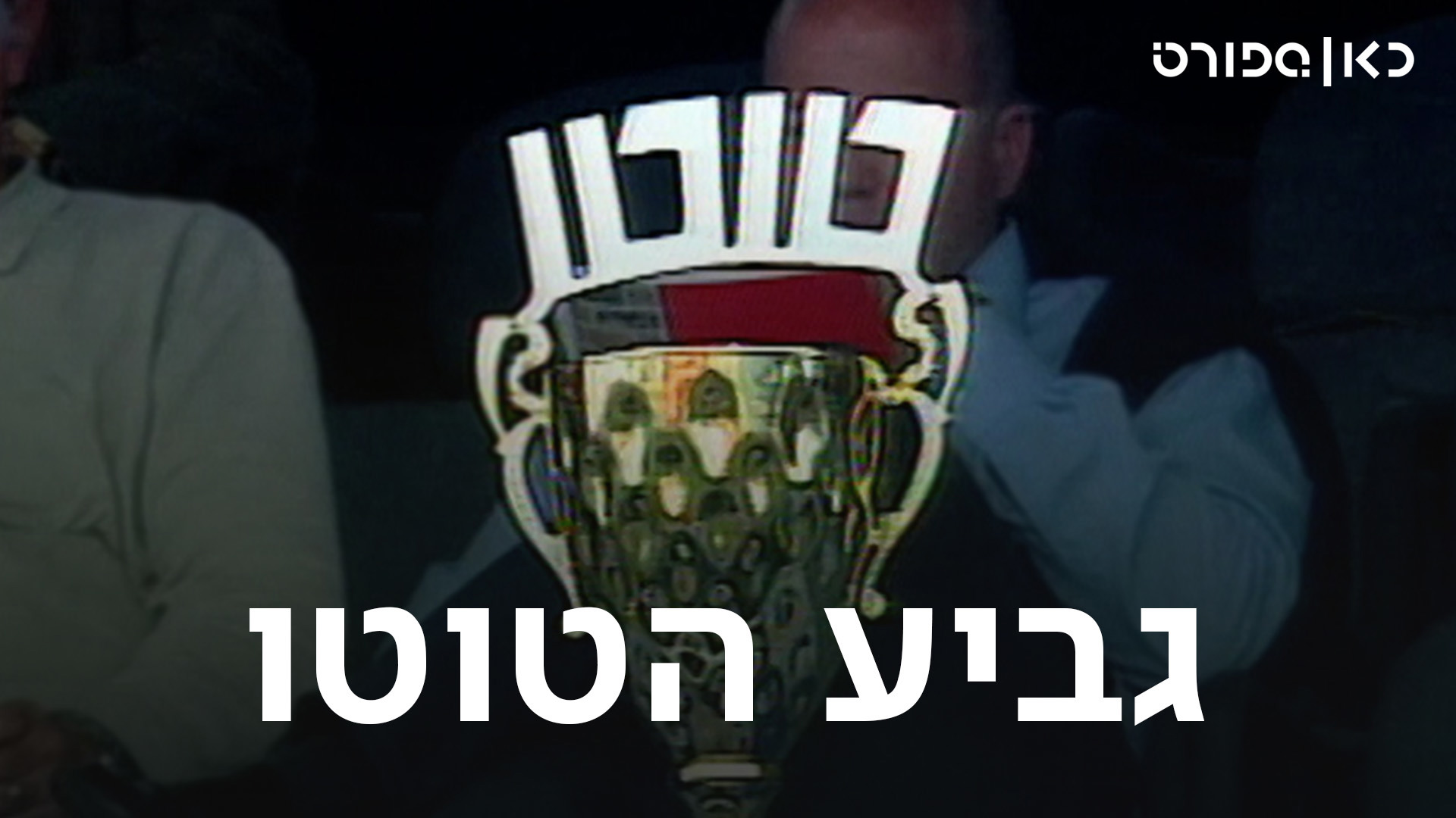 גביע הטוטו, כאן ספורט