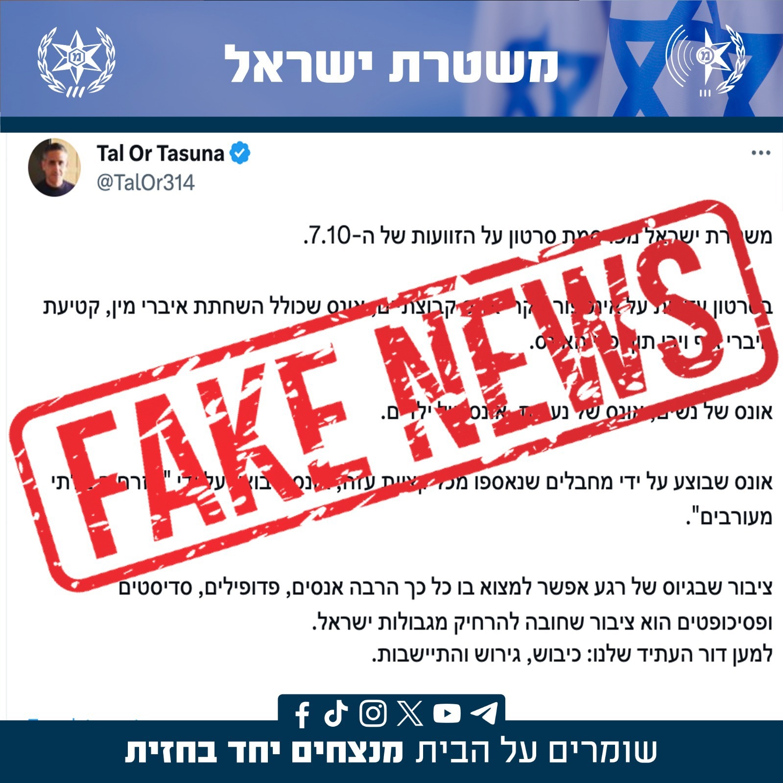 משטרה פייק