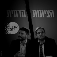 בן גביר וסמוטריץ'