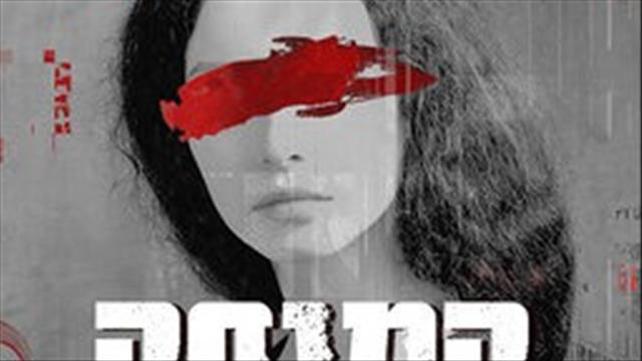המגפה