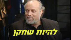 להיות שחקן, עמרי ניצן 2004