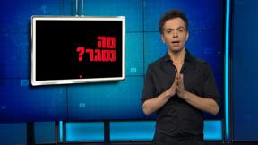 מה נסגר | פרק 10