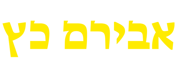 אבירם כץ