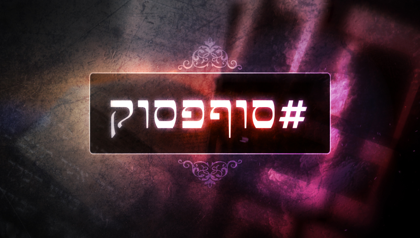 סדרה יאיר אטינגר - תנ"ך - סוף פסוק 19.12.21
