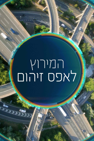 Poster Image Big 1200X1800 המירוץ לאפס זיהום