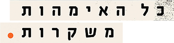 כל האימהות משקרות