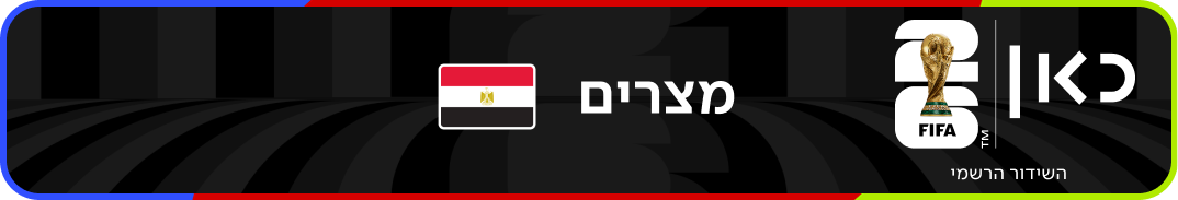 נבחרת מצרים – מונדיאל 2026 – גביע העולם בכדורגל