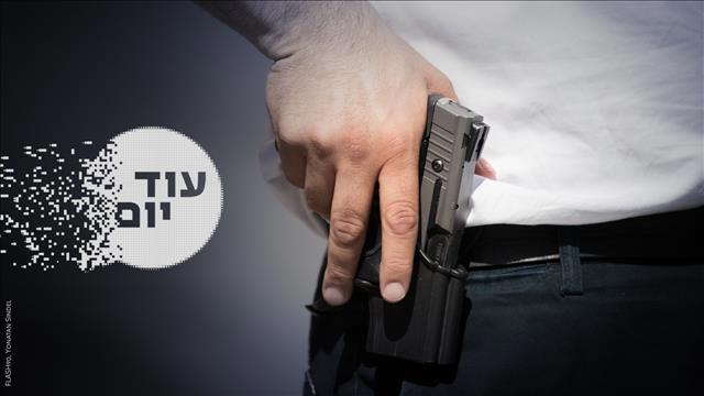 אקדח לכל אזרח - הסכת עוד יום