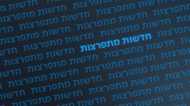 חדשות מתפרצות