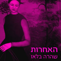 כריכת הספר 'האחרות'