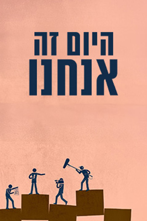 היום זה אנחנו 2017