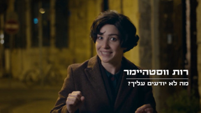 מה לא יודעים עליך?