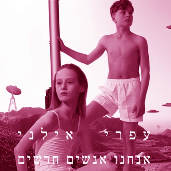 האנשים החדשים והישנים