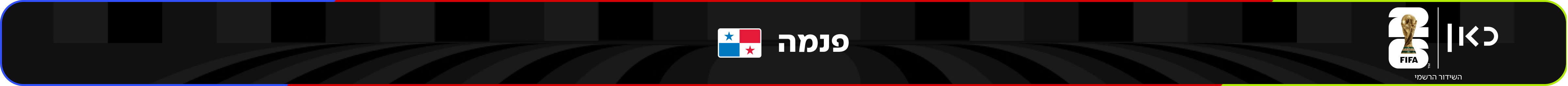 נבחרת פנמה – מונדיאל 2026 – גביע העולם בכדורגל