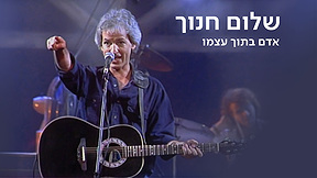 כאן ארכיון | שלום חנוך