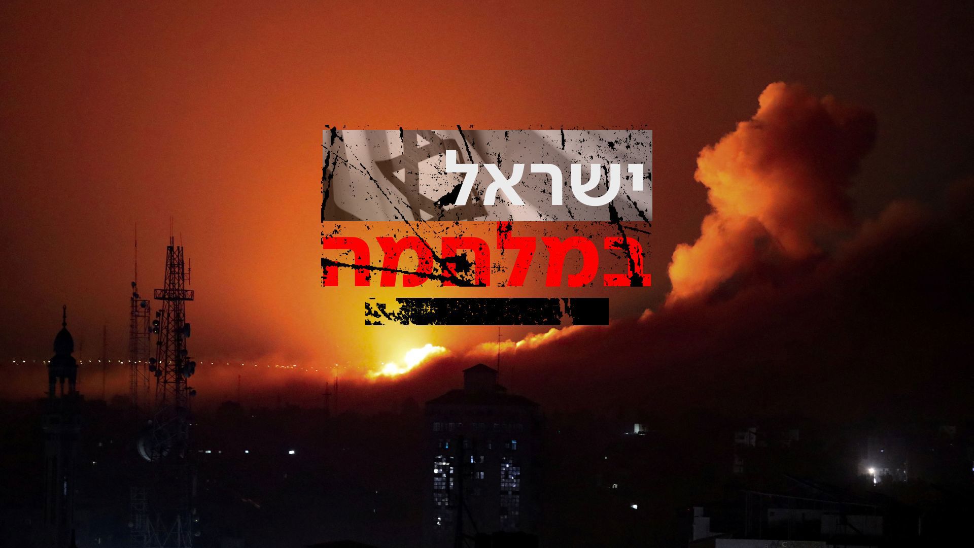 ישראל במלחמה - רצועת עזה - 30.10.23