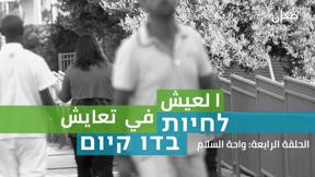 العيش في تعايش: واحة السلام | الحلقة 4